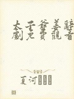 太子爷姜辞忧短剧免费观看