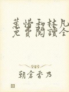 叶惜和林凡小说免费阅读全文