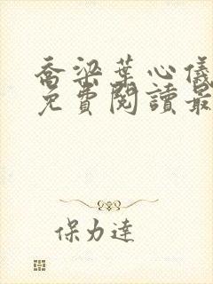 乔梁叶心仪全文免费阅读最新超前更新2749