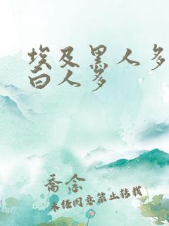 埃及黑人多还是白人多