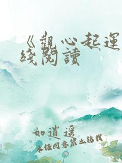 《观心起运》在线阅读