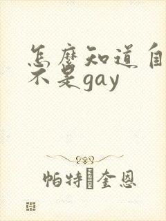 怎么知道自己是不是gay