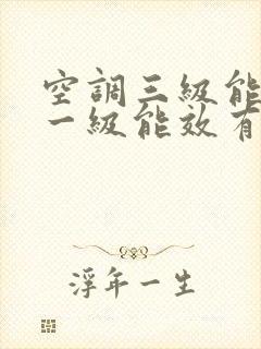 空调三级能效和一级能效有什么区别