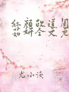 红颜政道周平丁茹妍全文免费阅读