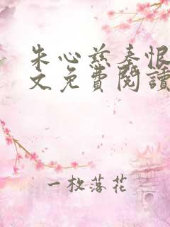 朱心慈秦恨云全文免费阅读