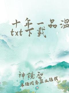 十年一品温如言txt下载