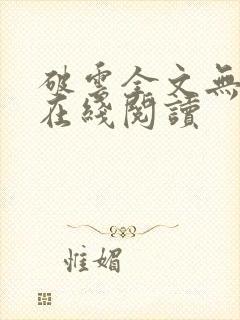 破云全文无删减在线阅读