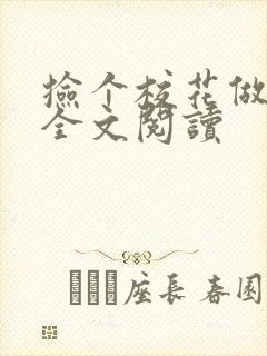 捡个校花做老婆全文阅读