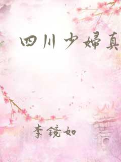 四川少妇真爽