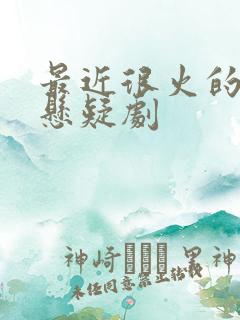 最近很火的古装悬疑剧