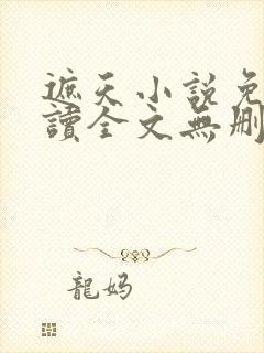 遮天小说免费阅读全文无删减