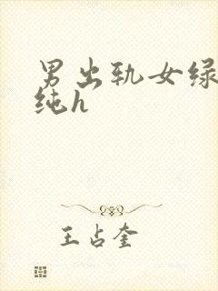男出轨女绿帽癖纯h