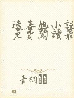 远春旭小说全文免费阅读最新章节