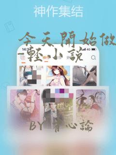 今天开始做魔王-轻小说：结局+番外