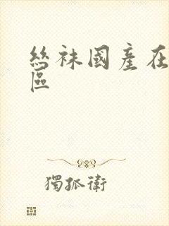 丝袜国产在线一区