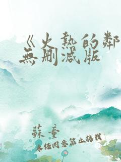 《火热的邻居》无删减版