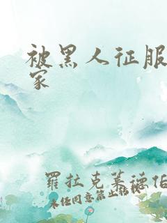 被黑人征服的全家