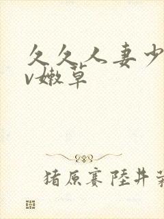 久久人妻少妇av嫩草