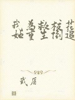 我为救校花而死她重生倒追我短剧