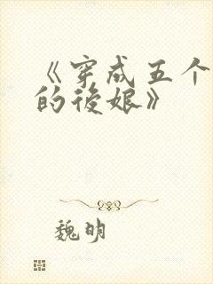 《穿成五个反派的后娘》