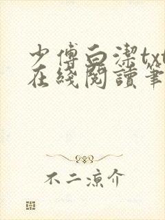 少傅白洁txt在线阅读笔趣阁