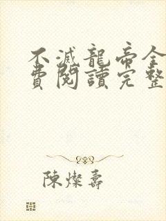 不灭龙帝全文免费阅读完整版