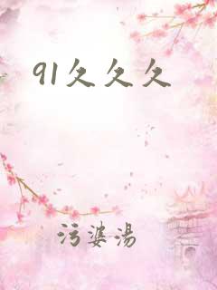 91久久久