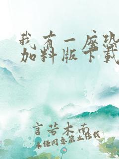 我有一座恐怖屋加料版下载