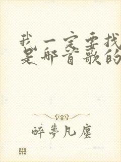 我一定要找到你是哪首歌的歌词