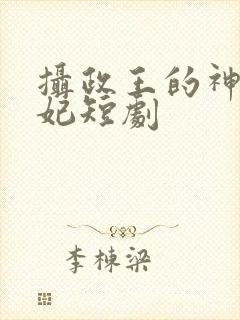 摄政王的神医狂妃短剧