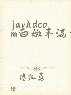 javhdcom白嫩丰满少妇