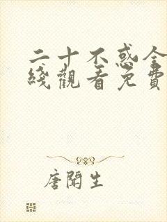 二十不惑全集在线观看免费观看