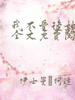 我不爱后她慌了全文免费阅读