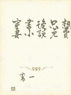 穿书后只想当娇妻小说免费阅读