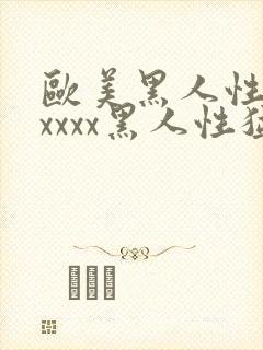 欧美黑人性猛交xxxx黑人性猛交