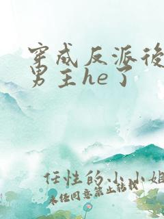 穿成反派后我和男主he了