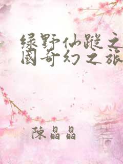 绿野仙踪之奥兹国奇幻之旅 电影