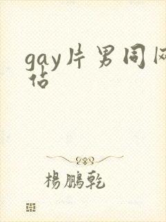 gay片男同网站