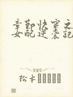 章节快穿之炮灰女配逆袭记