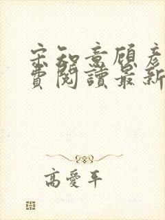 宋知意顾彦洲免费阅读最新章节