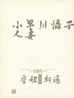 小早川怜子丰满人妻