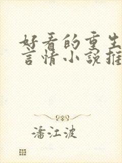 好看的重生现代言情小说推荐