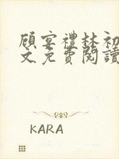 顾宴礼林初妤全文免费阅读最新章节