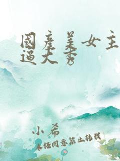 国产美女主播抠逼大秀