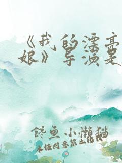 《我的漂亮老板娘》导演是谁