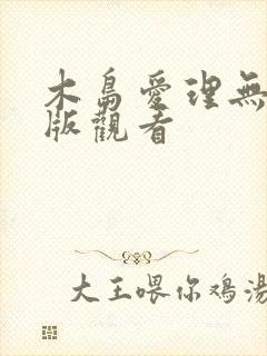 木岛爱理无删减版观看