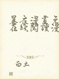 暴夜漫画免费版在线阅读漫画漫蛙