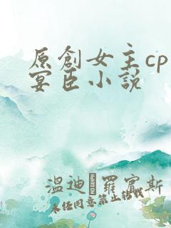 原创女主cp孟宴臣小说