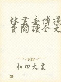 林书音傅璟年免费阅读全文最新章节