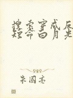 搜索穿成反派的短命白月光